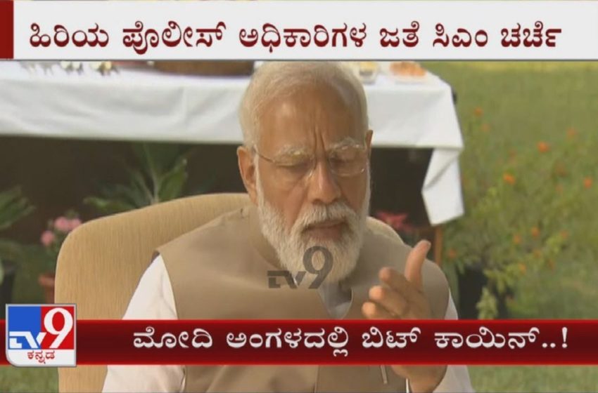  PM Modi Chairs High-Level Meet On Cryptocurrency And Related Issues | ಪಿಎಂ ಅಂಗಳದಲ್ಲಿ ಬಿಟ್  ಕಾಯಿನ್