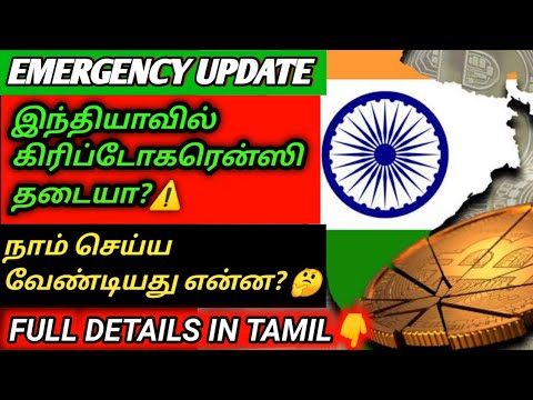  INDIA BAN CRYPTOCURRENCY OR NOT|INDIA CRYPTO BILL IN TAMIL|CRYPTO BAN IN INDIA?#INDIACRYPTOBILL