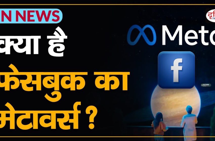  What is Facebook's Metaverse? – IN NEWS I Drishti IAS