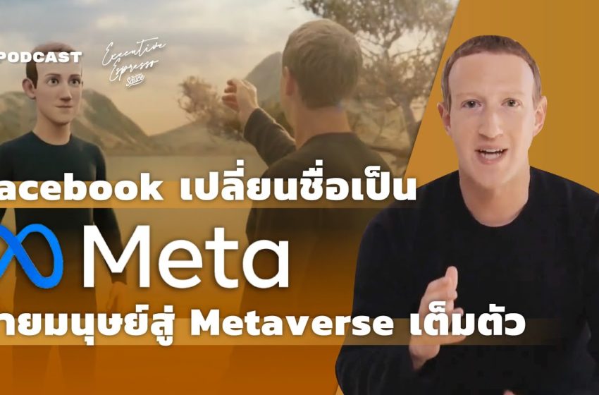  Facebook เปลี่ยนชื่อเป็น Meta ย้ายมนุษย์สู่โลก Metaverse เต็มตัว | Executive Espresso EP.284