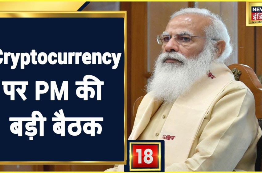  Cryptocurrency पर PM Modi की बड़ी बैठक, भ्रामक विज्ञापनों पर रोक पर चर्चा