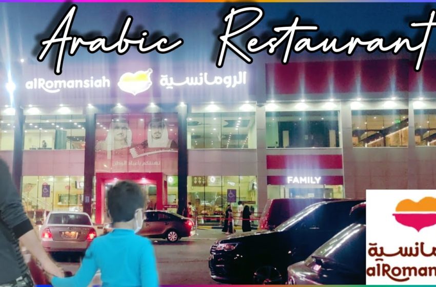  AL ROMANSIAH Restaurant near me | Best Arabic Food #travel
