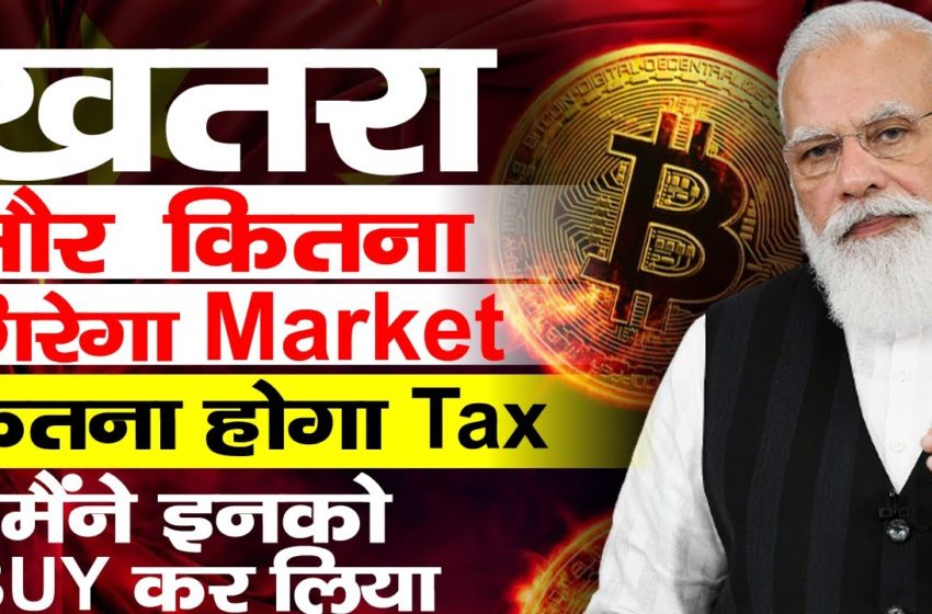  Bitcoin Dump 🔥 |  cryptocurrency bill india & TAX | Crypto bill update |Why crypto market down today