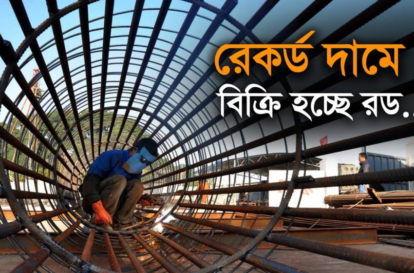  রেকর্ড দামে বিক্রি হচ্ছে রড | Bangla Business News | Business Report 2021