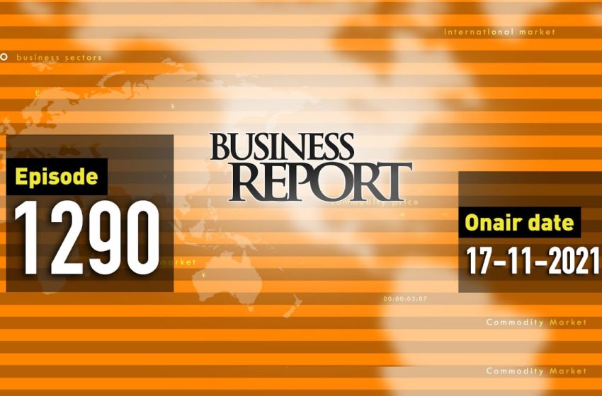  বিজনেস রিপোর্ট, ১৭ নভেম্বর, ২০২১| Bangla Business News | Business Report 2021