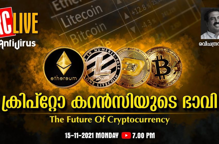  ക്രിപ്‌റ്റോ കറന്‍സിയുടെ ഭാവി | The Future Of Cryptocurrency | RC Live | Ravichandran C | Bitcoin