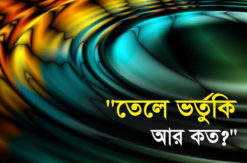  'তেলে ভর্তুকি আর কত?' Bangla Business News | Business Report 2021