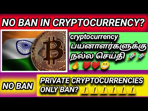  Good news for indian cryptocurrency users🔥|No cryptocurrency ban in india|only private cryptos ban