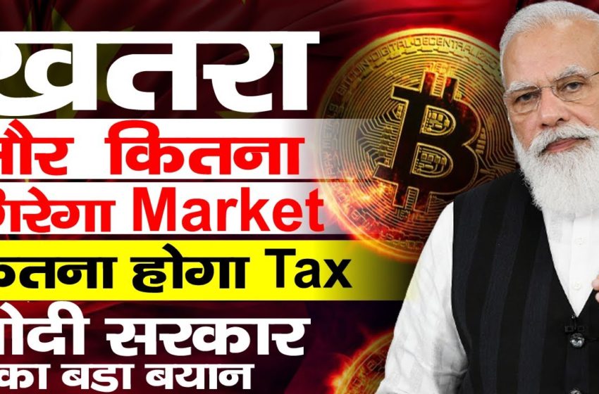  Breaking news cryptocurrency bill india & TAX | Crypto bill update |Top  Altcoin | Crypto news