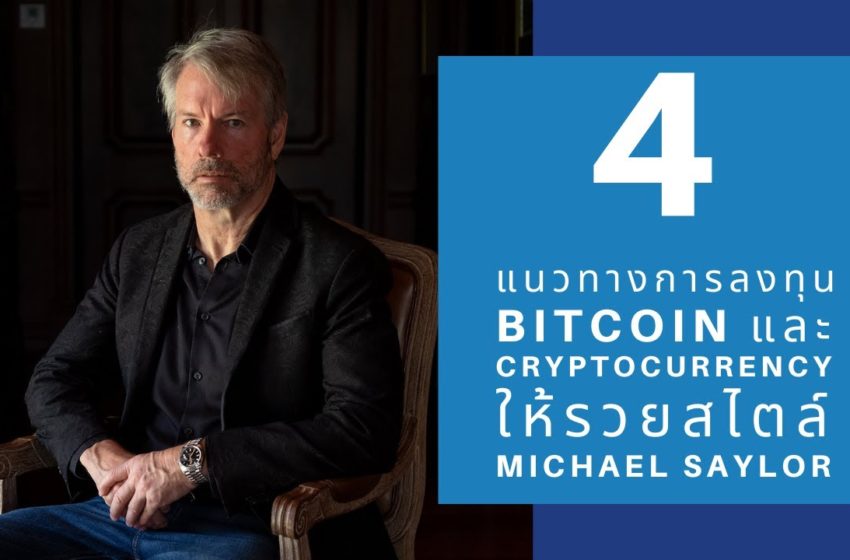  4 แนวทางการลงทุน Bitcoin และ Cryptocurrency ให้รวยสไตล์ Michael Saylor