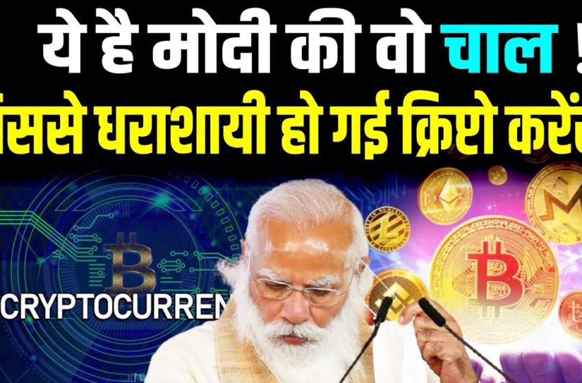  Cryptocurrency क्या India में वास्तव में बैन हो जाएगी? ये है Pm Modi की सबसे खतरनाक प्लानिंग