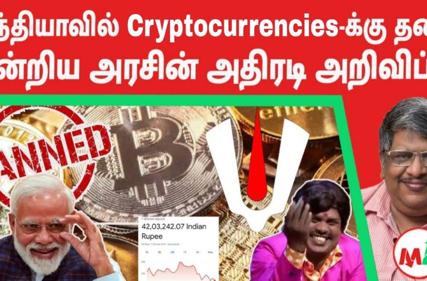  Cryptocurrency Ban in India! முதலீட்டாளர்களுக்கு நாமம்! ஒன்றிய அரசின் அதிரடி முடிவு |AnandSrinivasan