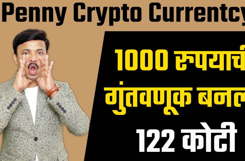  1000 रुपयाची गुंतवणूक बनली 122 कोटी | Penny CryptoCurrency Explained |