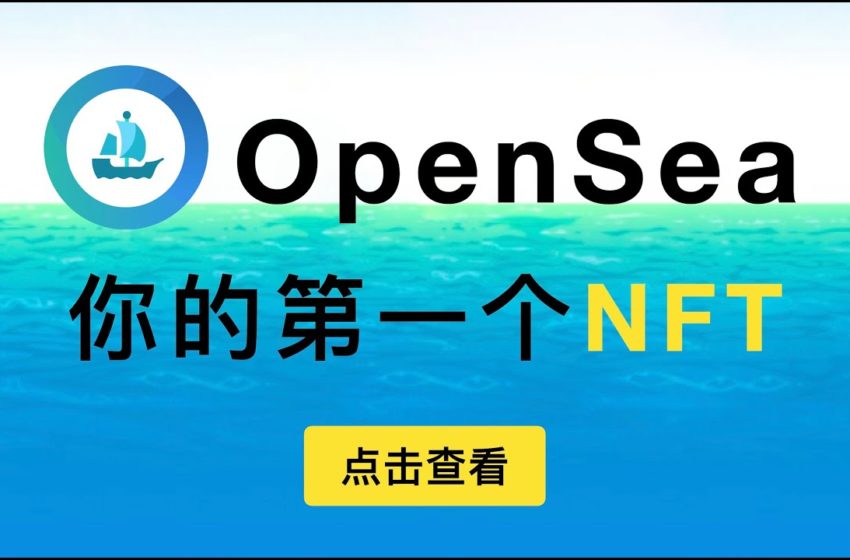 「第316期」免费创建你的第一个NFT作品，付费上链售卖加密艺术品，OpenSea交易平台使用教程