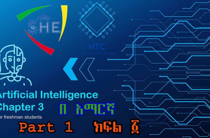  Artificial Intelligence Chapter 3 part 1 || Introduction to Emerging Technologies|| by Amharic