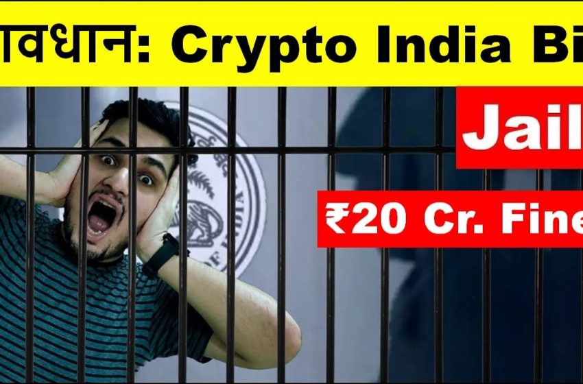  🔴 सावधान Crypto India Bill: Jail,  ₹20 Cr. Fine, No Warrant गिरफ्तारी, जमानत भी नहीं | Crypto BAN?