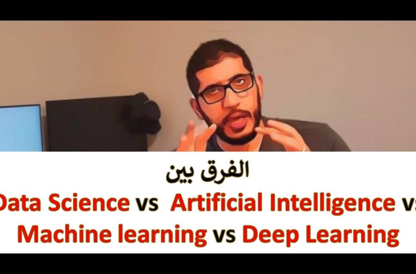  الفرق بين Data science vs Artificial Intelligence vs Machine Learning vs Deep Learning