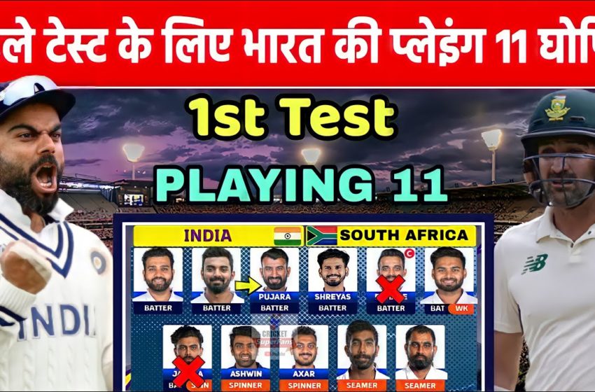  INDIA VS SOUTH AFRICA 1st Test 2021 CONFIRM PLAYING 11 | GILL, Mayank Out Rohit,Rahul In, Rahane out