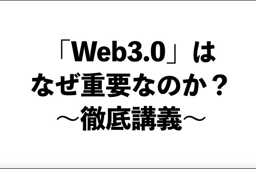  【徹底解説】「Web3」はなぜ重要なのか