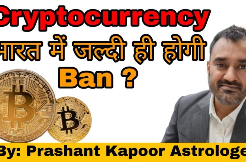  Cryptocurrency soon to be banned in India according to Astrological prediction? Prashant Kapoor