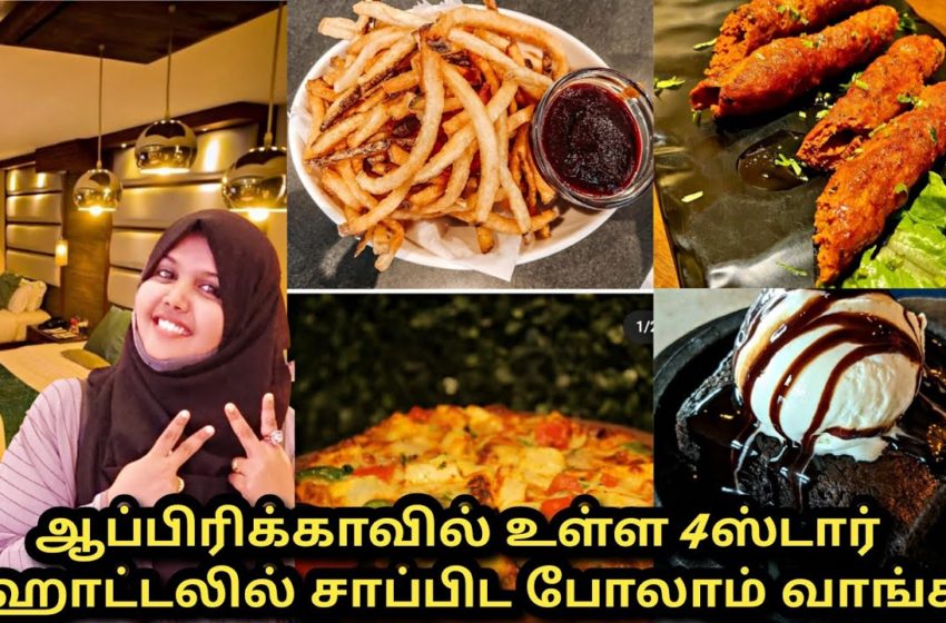  💥செம்ம டேஸ்ட் 😋😋💕Lunch At 4Star Hotel In Africa|Tamil Vlog|Food Review|HappyMomShiya