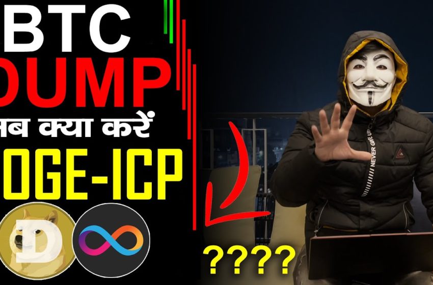 सावधान Bitcoin Dump  Again 🚨 | Doge coin update | ICP coin update |  why market down today |
