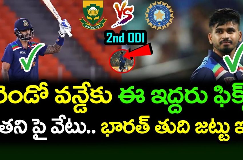  South Africa vs India 2nd ODI Playing 11 Details | KL Rahul | Virat Kohli | Telugu Buzz