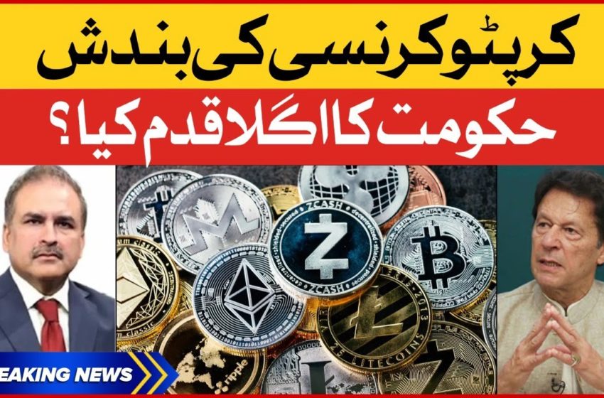  Cryptocurrency ki Pakistan Main Bandish | Govt Big Action | Digital Currency | Breaking News