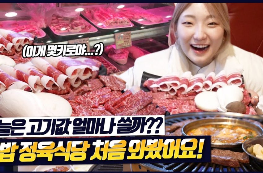  SUB)진짜..작정하고 고기 먹으러 정육식당에 들린 히밥 오늘은 또 얼마나 나올까?
