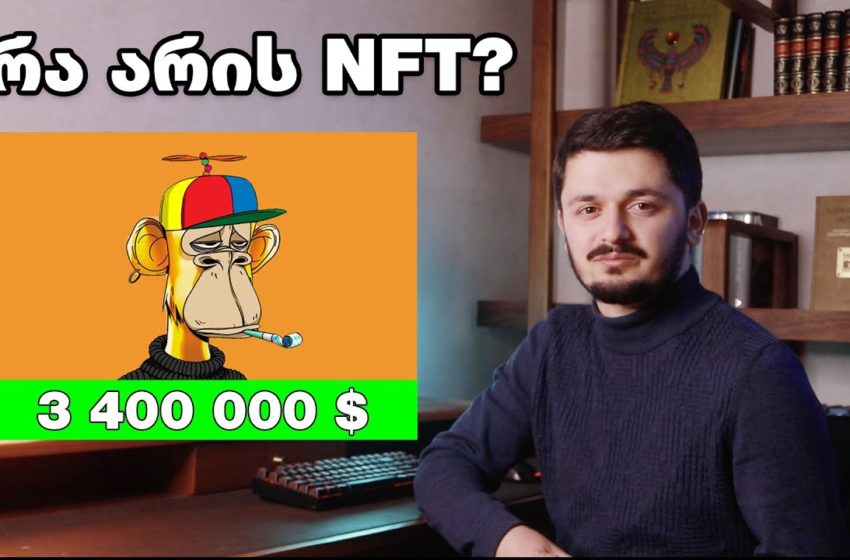  რა არის NFT?