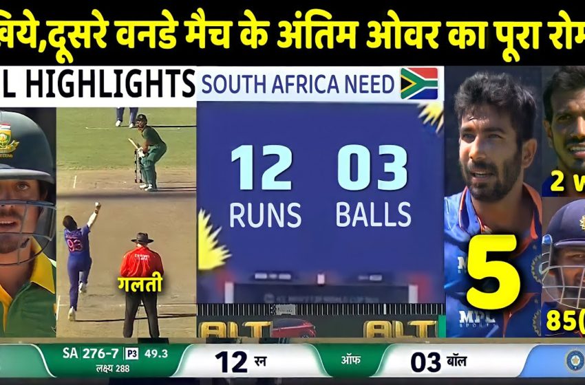  IND vs SA 2nd ODI Match Full Highlights: India vs South Africa 2nd Oneday Highlight | Bumrah | Rohit