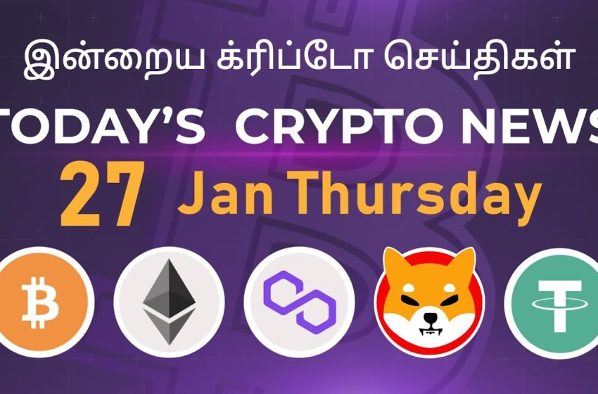  27/01/2022| Cryptocurrency Tamil news today | Shiba inu coin news | Crypto Tamil | Bitcoin Tamil