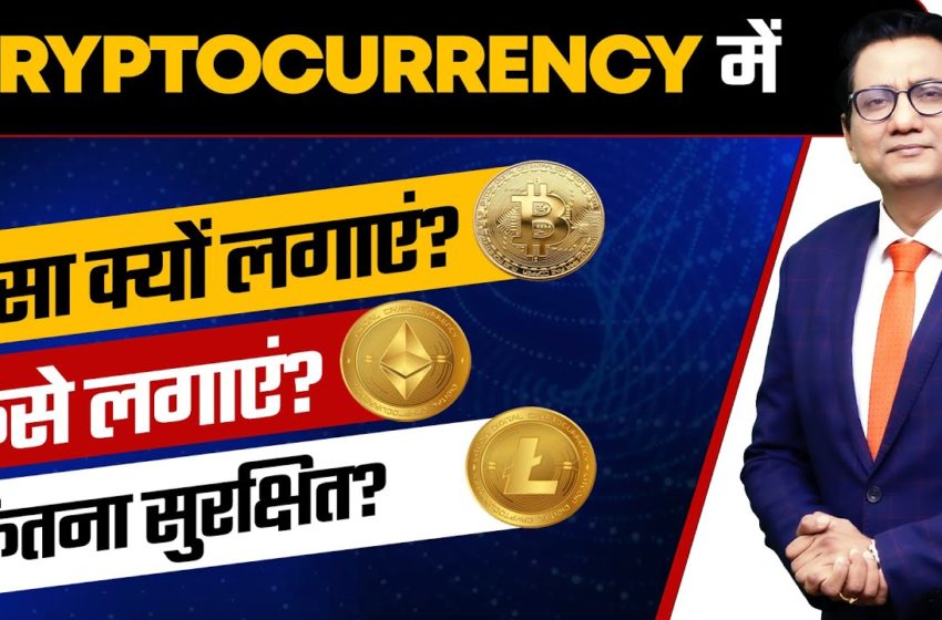  नए लोग Cryptocurrency में पैसा क्यों लगाएं? कैसे लगाएं? कितना सुरक्षित? | Dr Ujjwal Patni