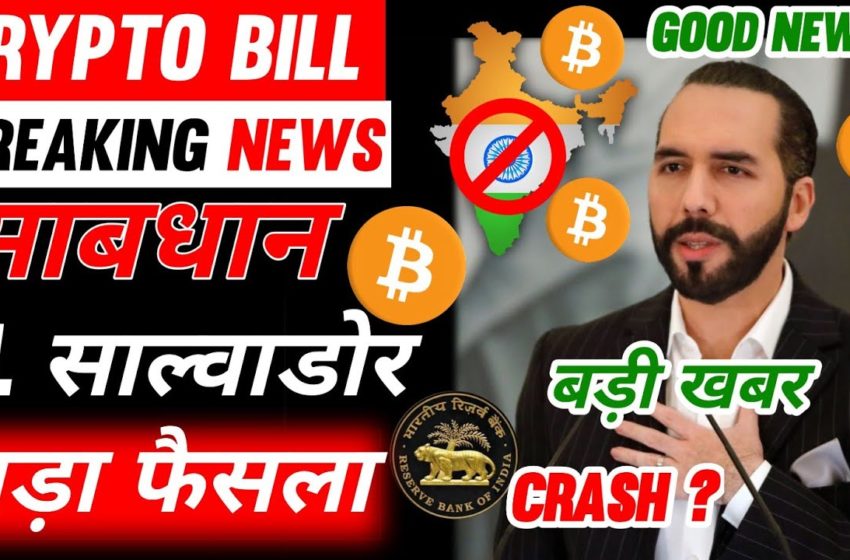  🔴Crypto Breaking News India Bill🚫El Salvador Ban Cryptocurrency⚠️Why Crash बड़ी गिराबट |Crypto Market