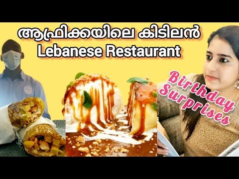  Authentic Arabian Shawarma കഴിച്ചിട്ടുണ്ടോ?😋|Birthday surprise |Lebanese restaurant in Africa