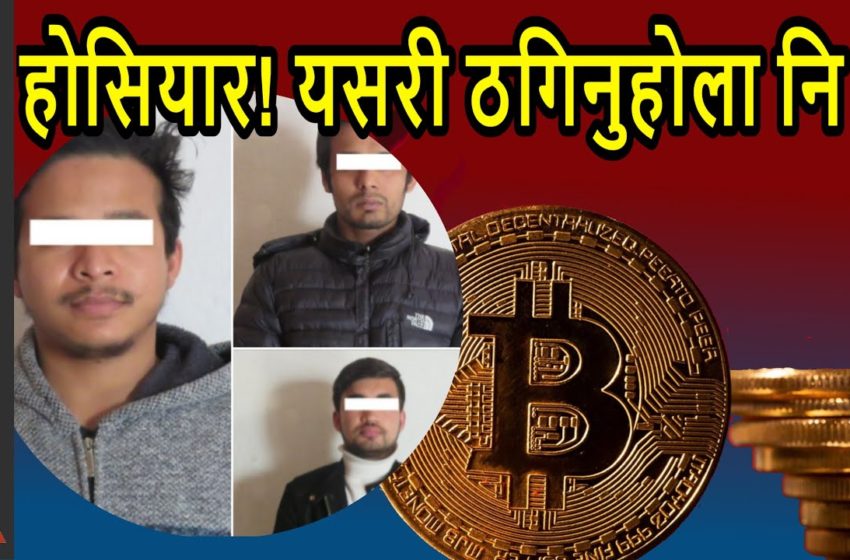  होसियार – Filmy Style Fraud and Cryptocurrency trading in Nepal in the form of USA Job Offer