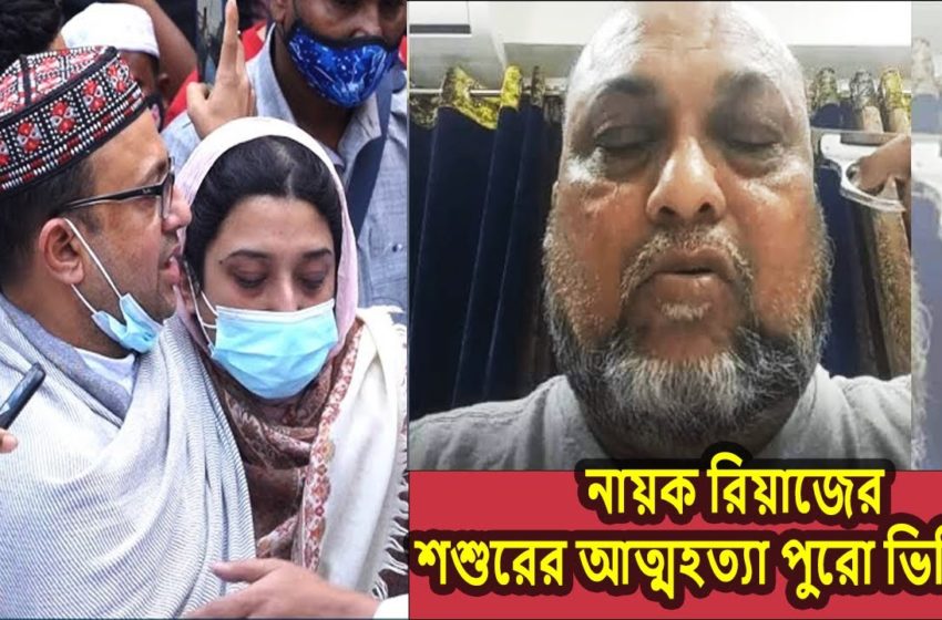  নায়ক রিয়াজের শশুরের আত্মহত্যা পুরো ভিডিও ,facebook live video