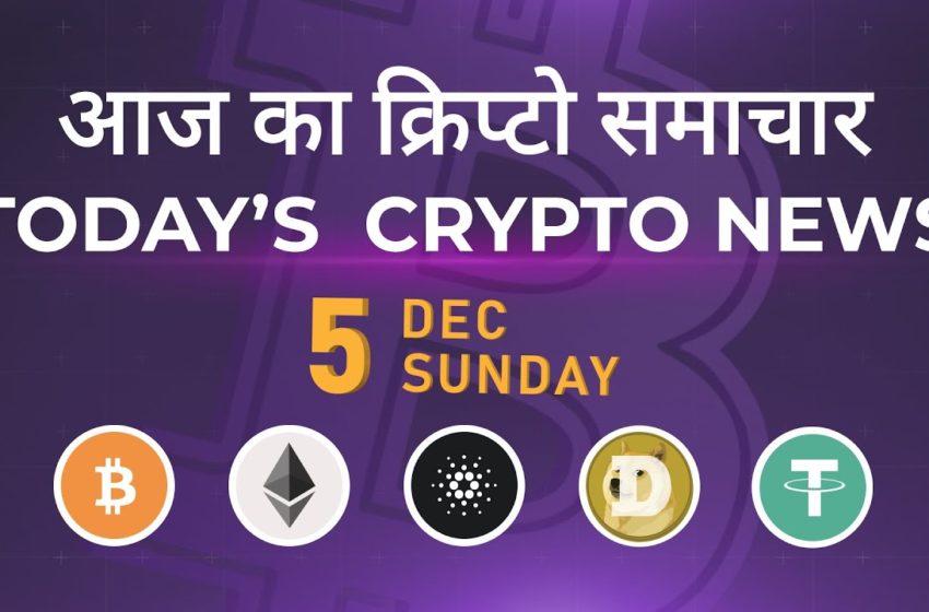  05/12/2021| Cryptocurrency news today | Crypto news today | Bitcoin news today | Hindi