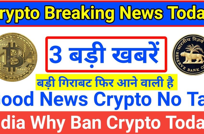  🔴Crypto Breaking News India Bill🚫 India Ban Why Cryptocurrency⚠️Why Crash बड़ी गिराबट |Market Crash