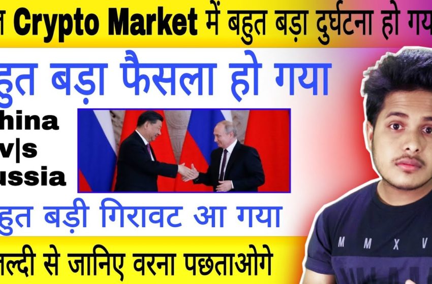  🔴 Urgent Crypto News Today 😭 Cryptocurrency News Today Hindi | Why Crypto Market Is Going Down Today