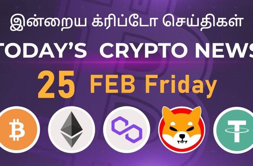  25/02/2022| Cryptocurrency Tamil news today | Shiba inu coin news | Crypto Tamil | Bitcoin Tamil