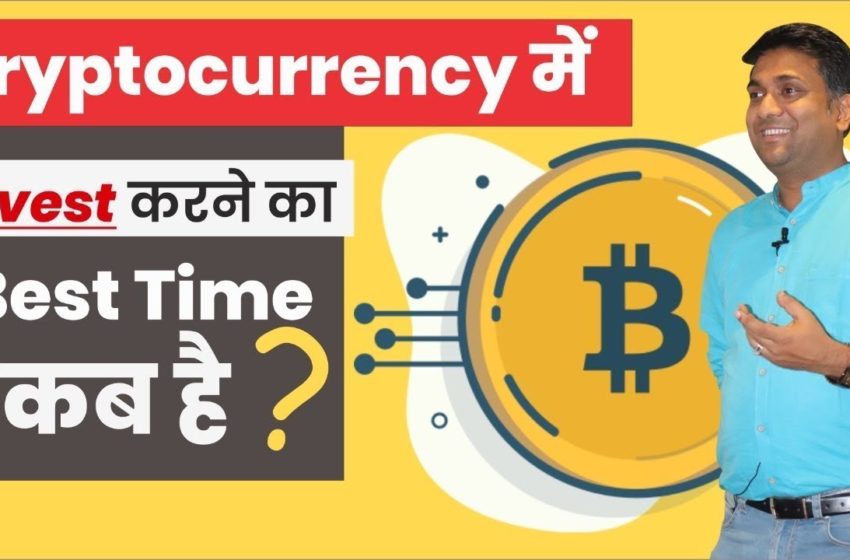  Cryptocurrency में invest करने का best time कब है ? | When to Buy or Sell Crypto Currency
