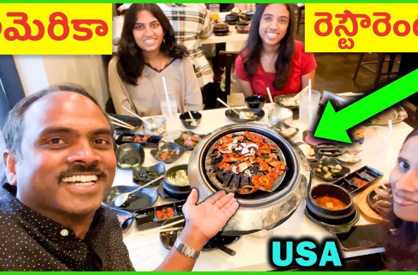  ❤️ USA BBQ Restaurant ❤️ Telugu Food Vlogs ❤️