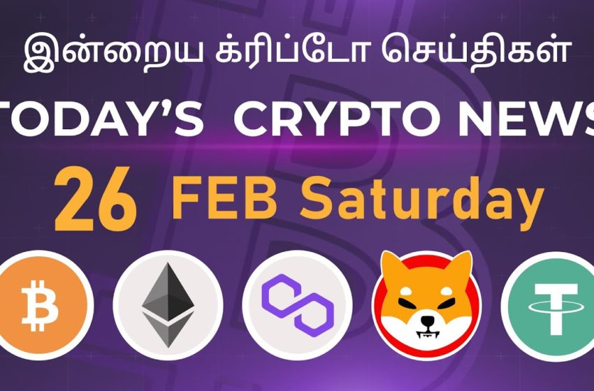  26/02/2022| Cryptocurrency Tamil news today | Shiba inu coin news | Crypto Tamil | Bitcoin Tamil