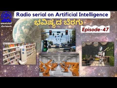  Radio serial on Artificial Intelligence – Bhavishyada Beragu ಭವಿಷ್ಯದ ಬೆರಗು Episode – 47