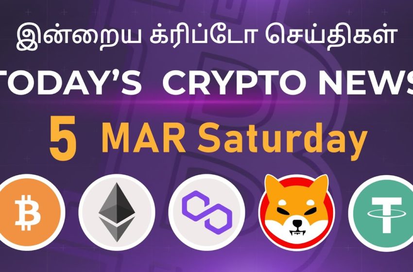  05/03/2022| Cryptocurrency Tamil news today | Shiba inu coin news | Crypto Tamil | Bitcoin Tamil