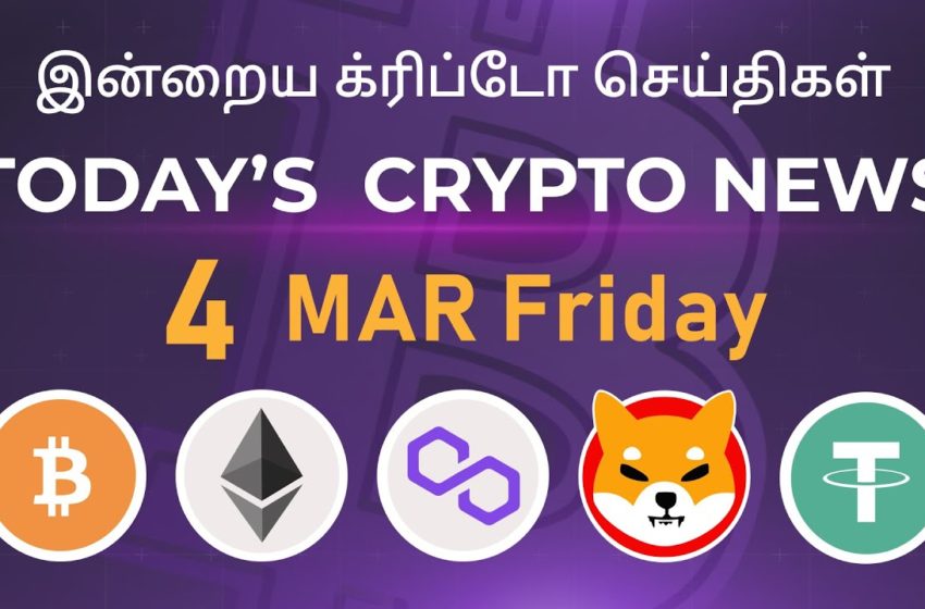  04/03/2022| Cryptocurrency Tamil news today | Shiba inu coin news | Crypto Tamil | Bitcoin Tamil