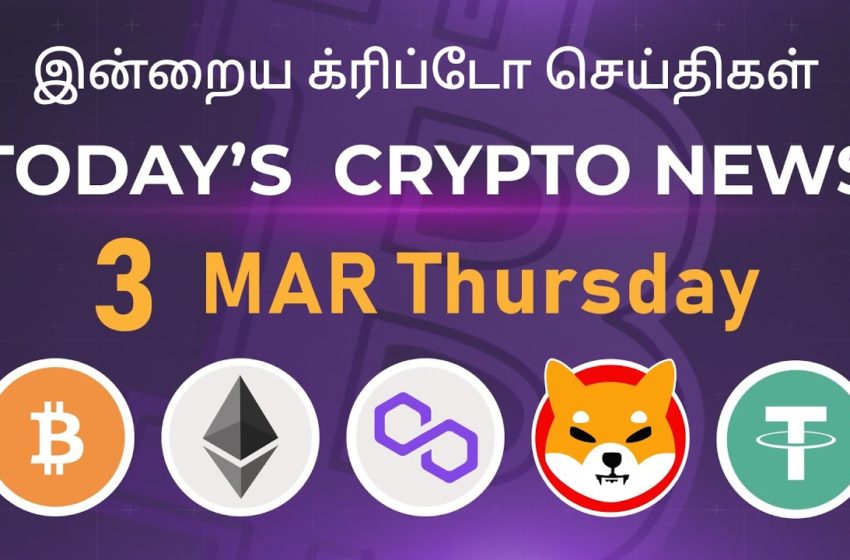  03/03/2022| Cryptocurrency Tamil news today | Shiba inu coin news | Crypto Tamil | Bitcoin Tamil