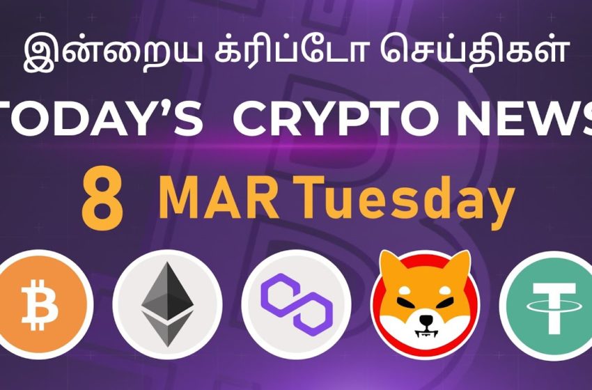  08/03/2022| Cryptocurrency Tamil news today | Shiba inu coin news | Crypto Tamil | Bitcoin Tamil