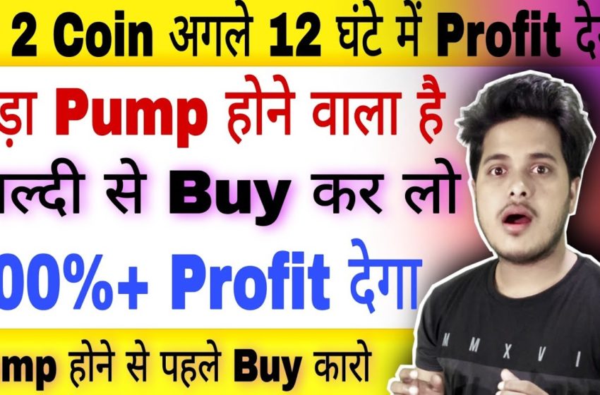  🔴 ये 2 Coin अभी Pump होने वाला है 🚀 Crypto News Today | Cryptocurrency News Today Hindi| Best Crypto